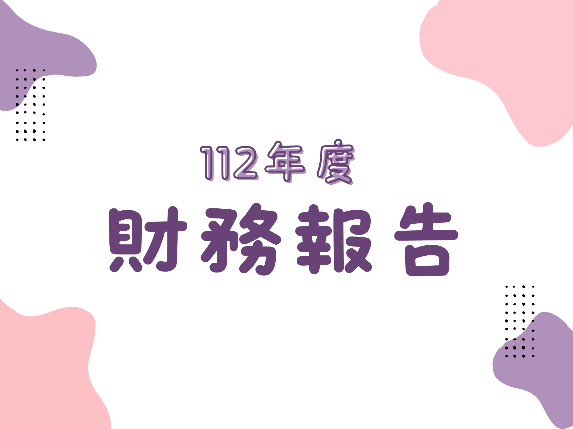 112年度(標題圖檔)