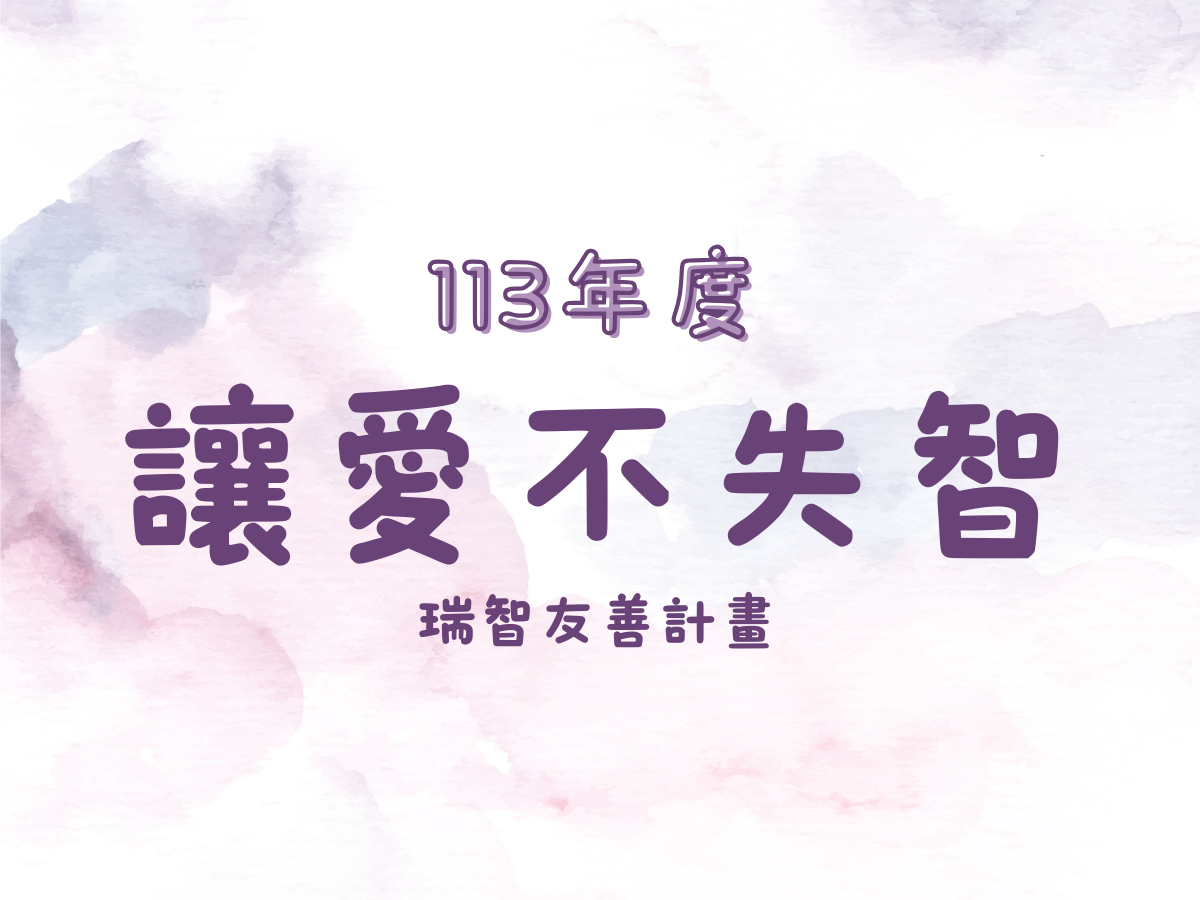 113年度(標題圖檔)