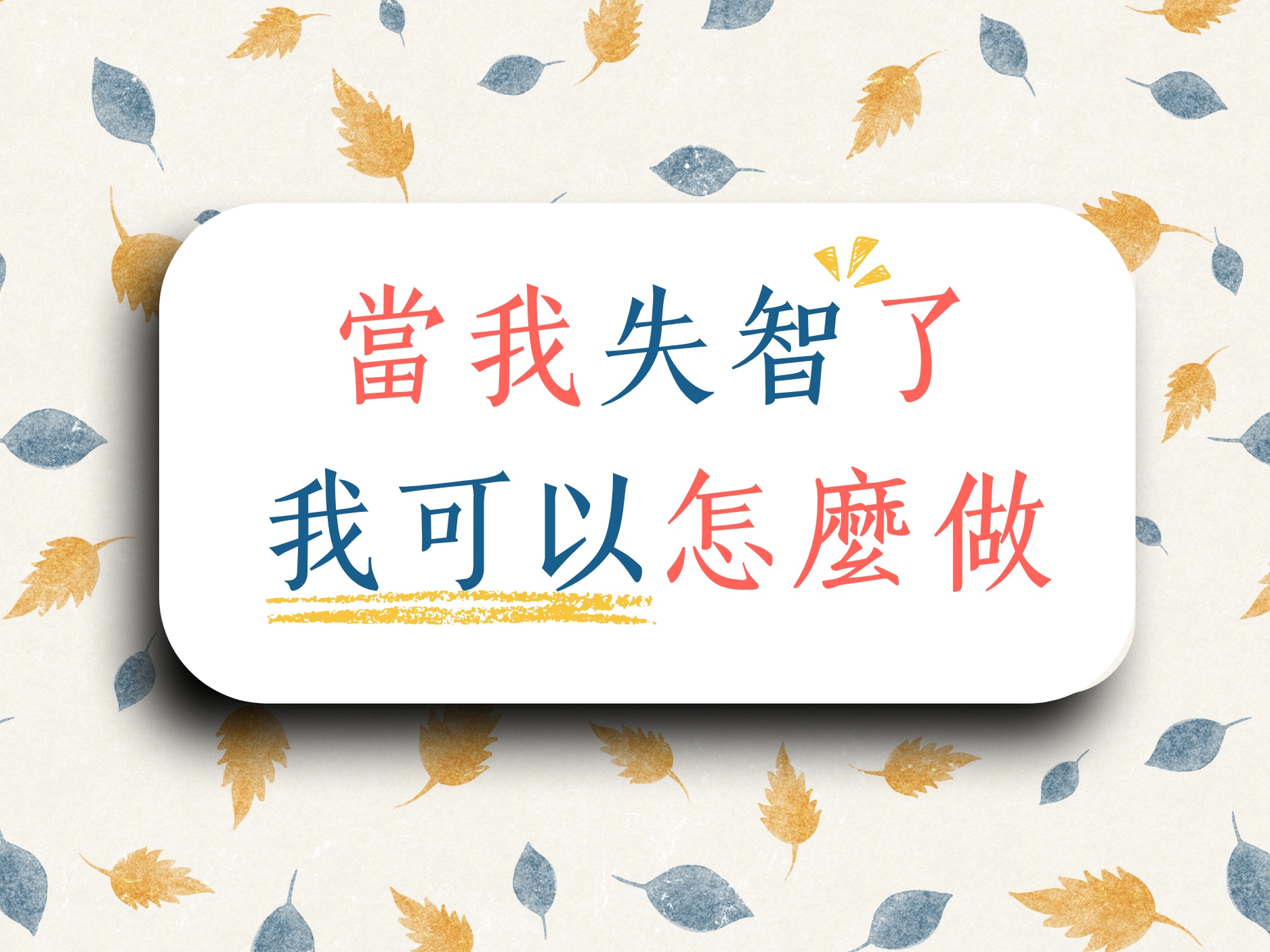 《當我失智了，我可以怎麼做》 (標題圖檔)