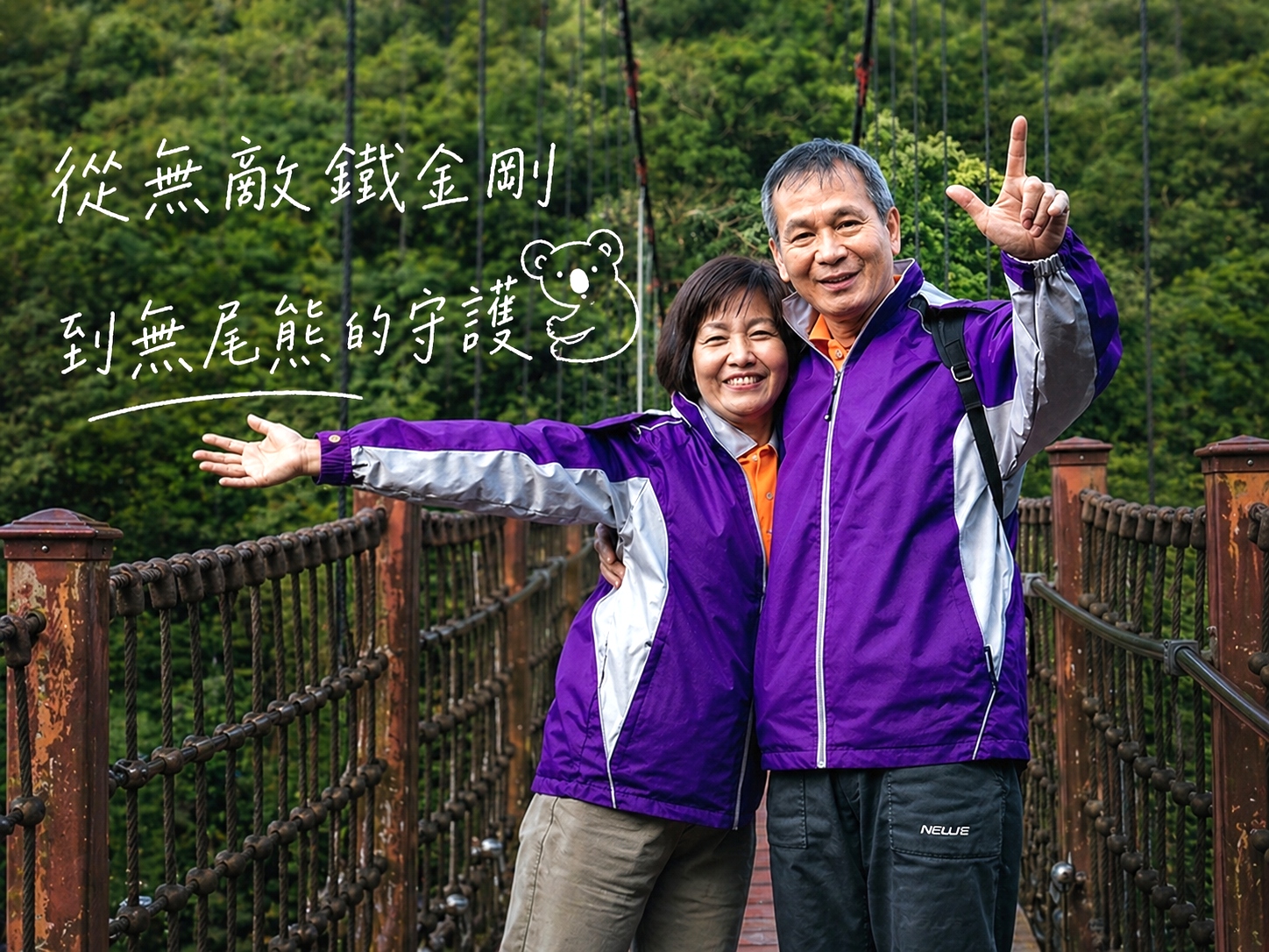 從無敵鐵金剛到無尾熊的守護(標題圖檔)
