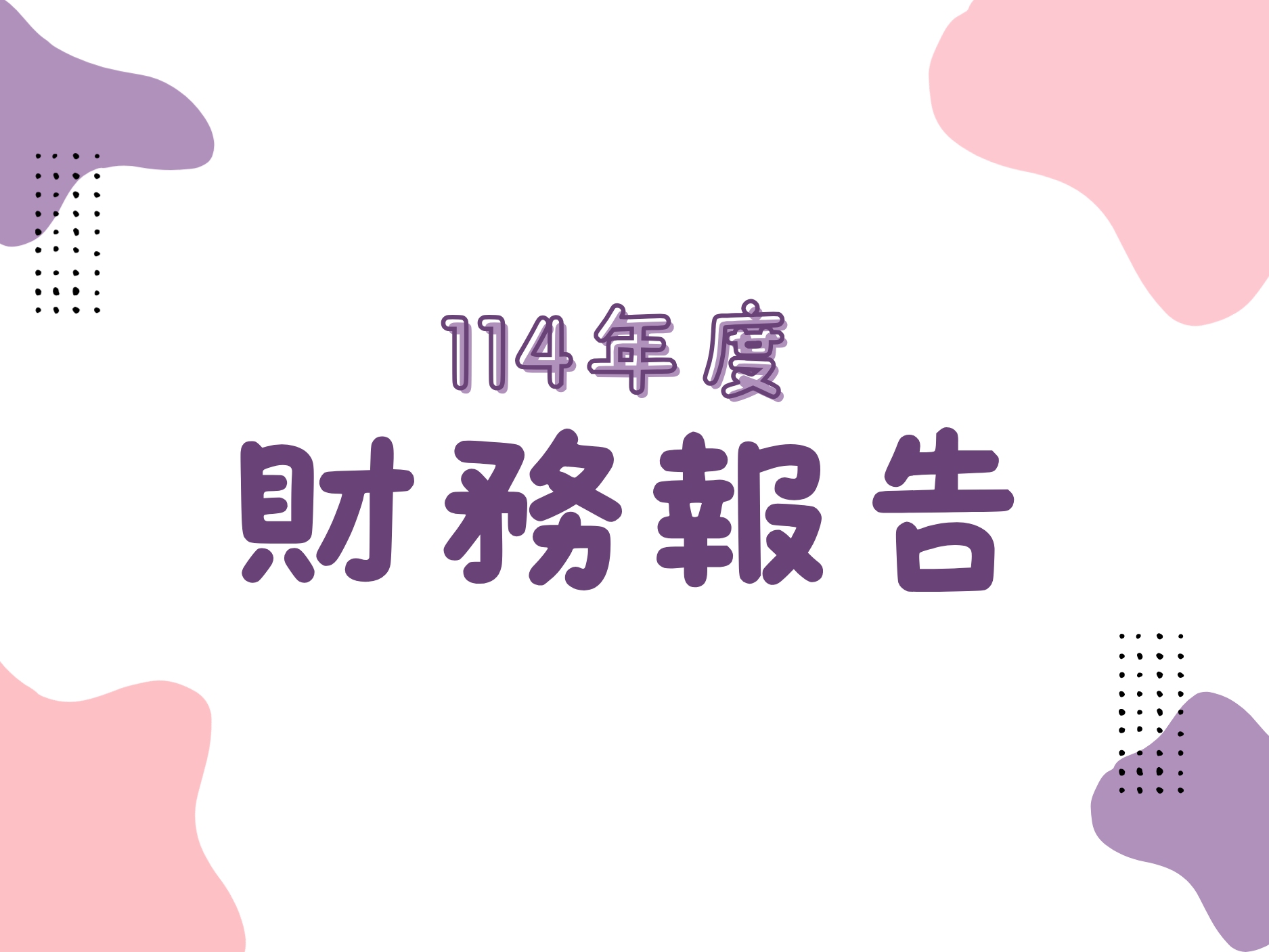 114年度(標題圖檔)