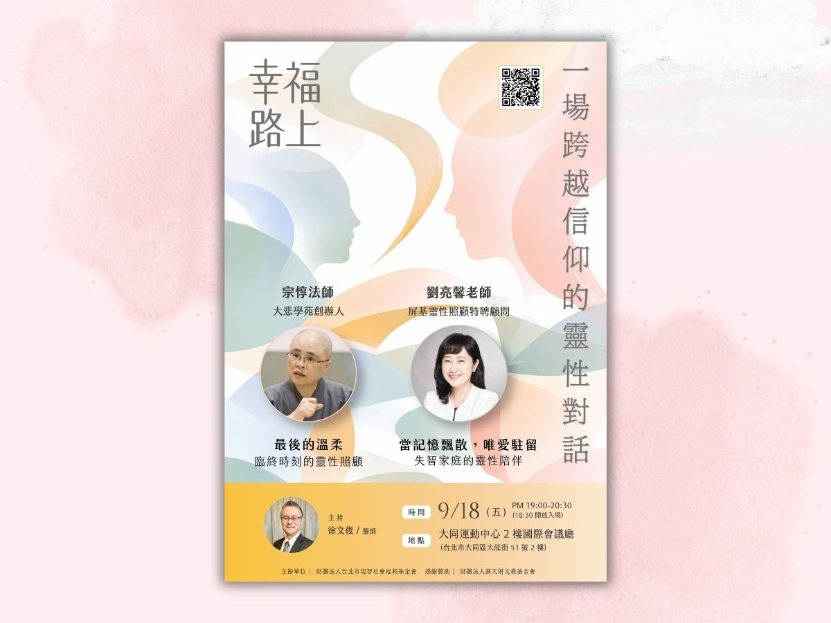 【幸福路上】9/18《一場跨越信仰的靈性對話》(標題圖檔)