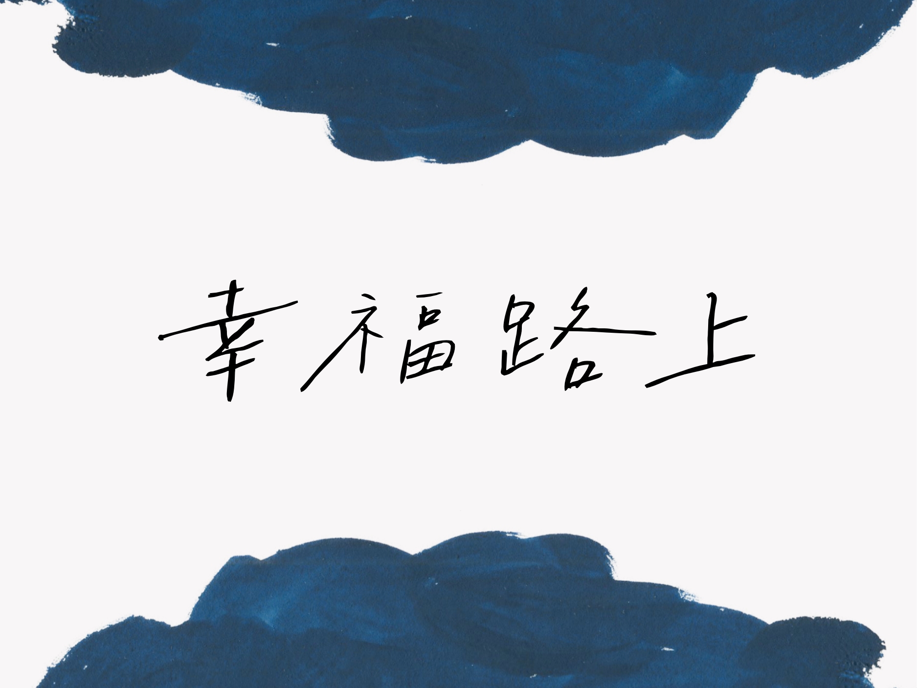 《幸福路上》系列座談 (標題圖檔)