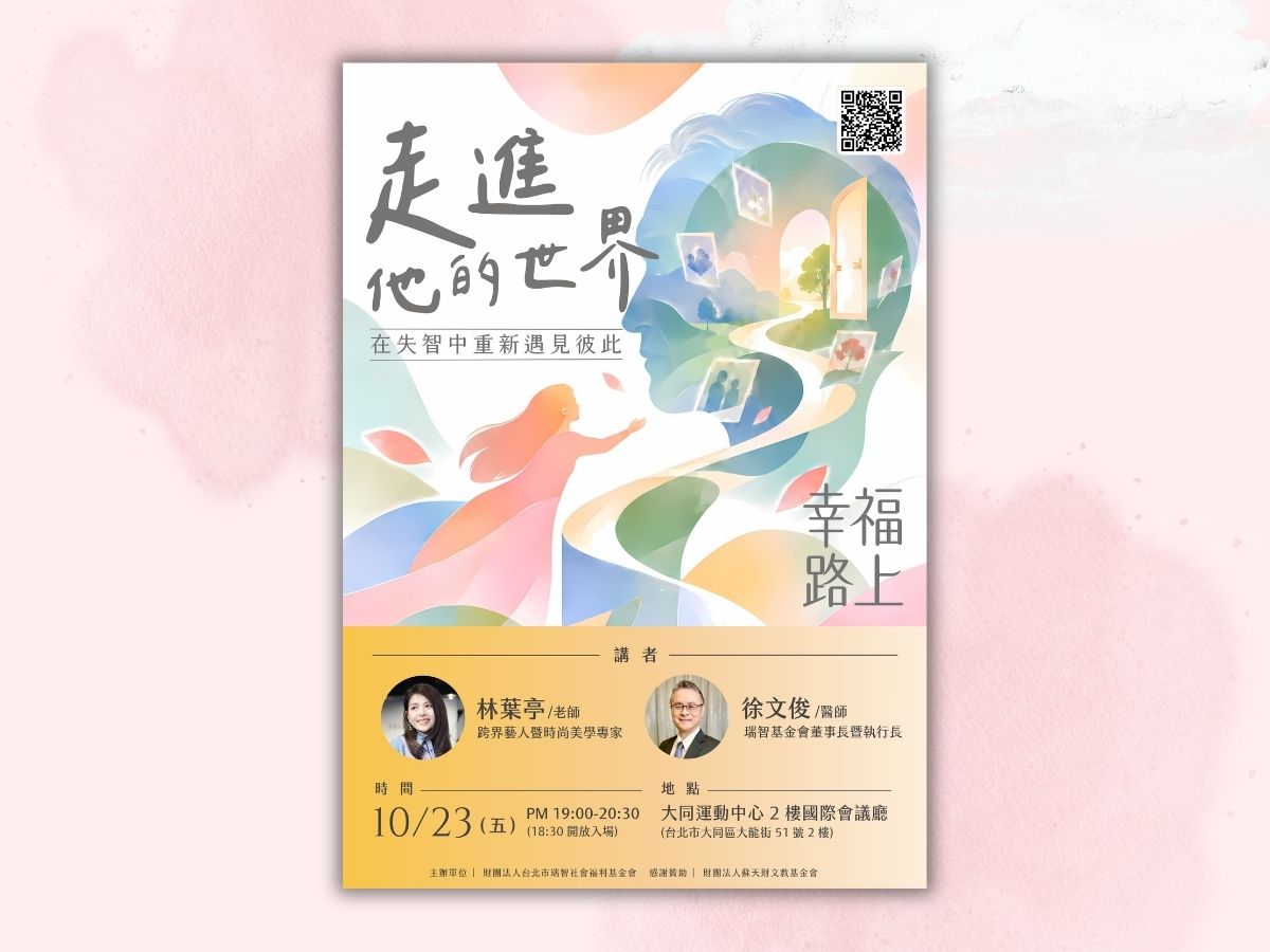 【幸福路上｜林葉亭☓徐文俊】10/23《走進他的世界:在失智中重新遇見彼此》(標題圖檔)