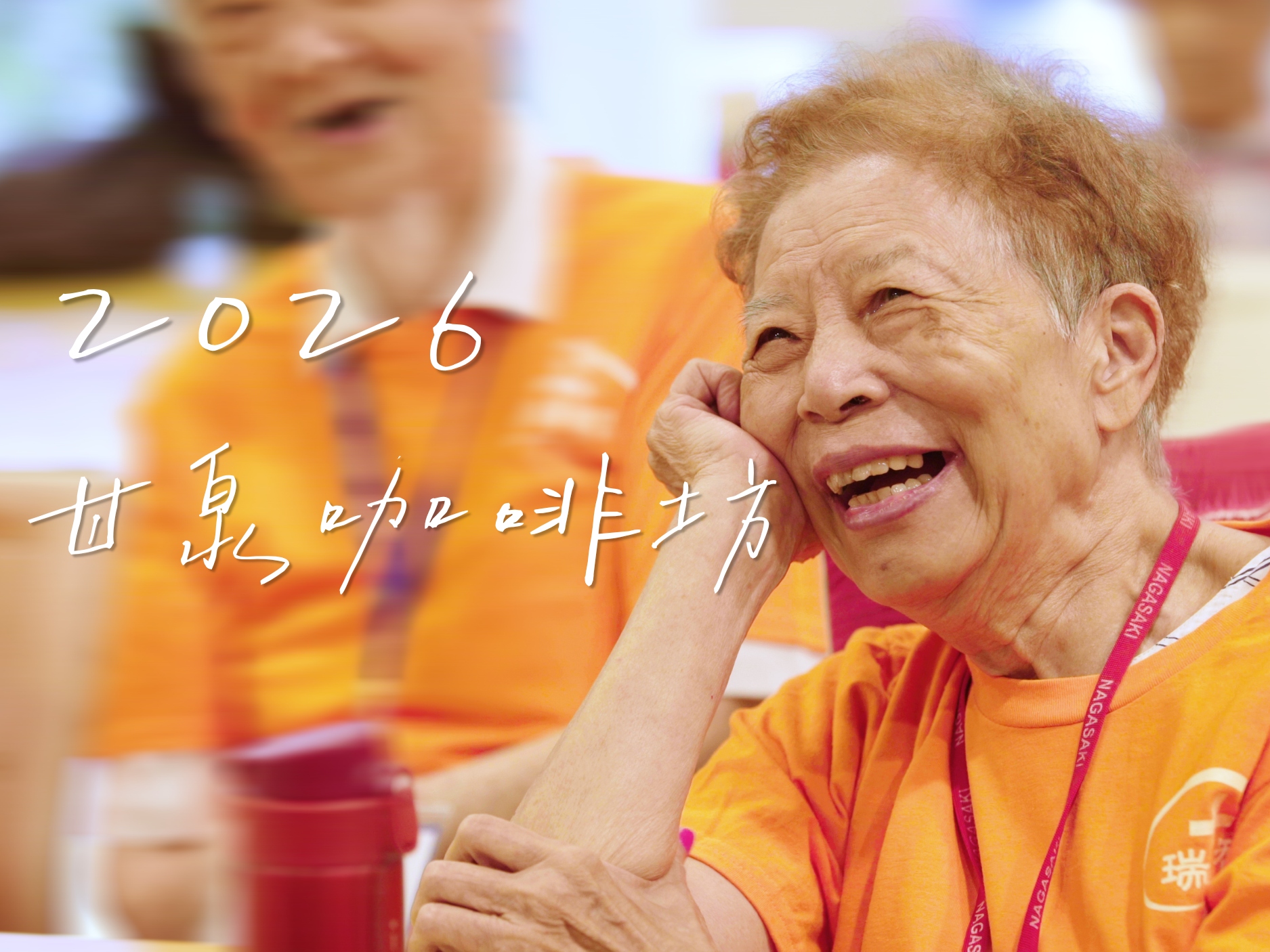 【2026 甘泉咖啡坊】時程一覽(標題圖檔)