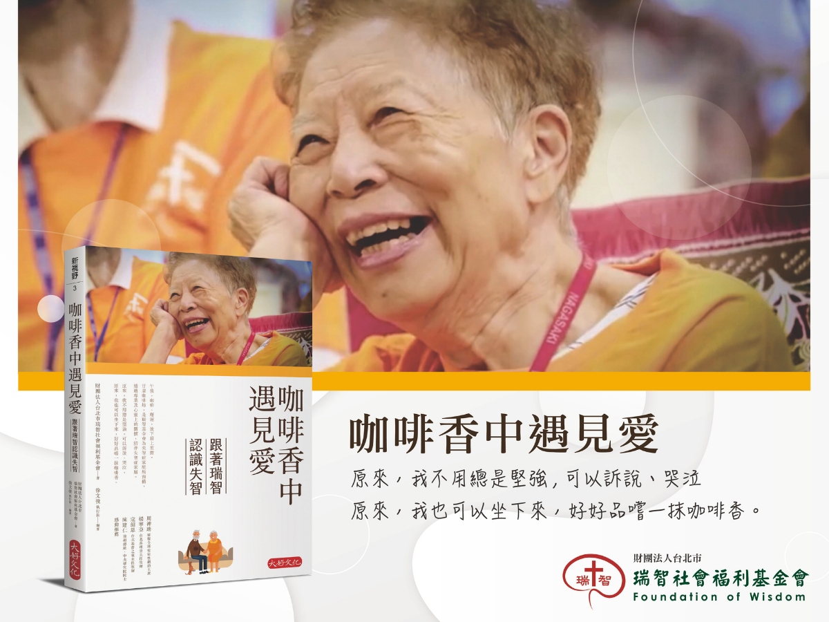 《咖啡香中遇見愛》跟著瑞智認識失智(標題圖檔)