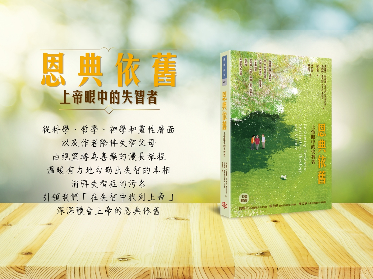 《恩典依舊》上帝眼中的失智者(標題圖檔)
