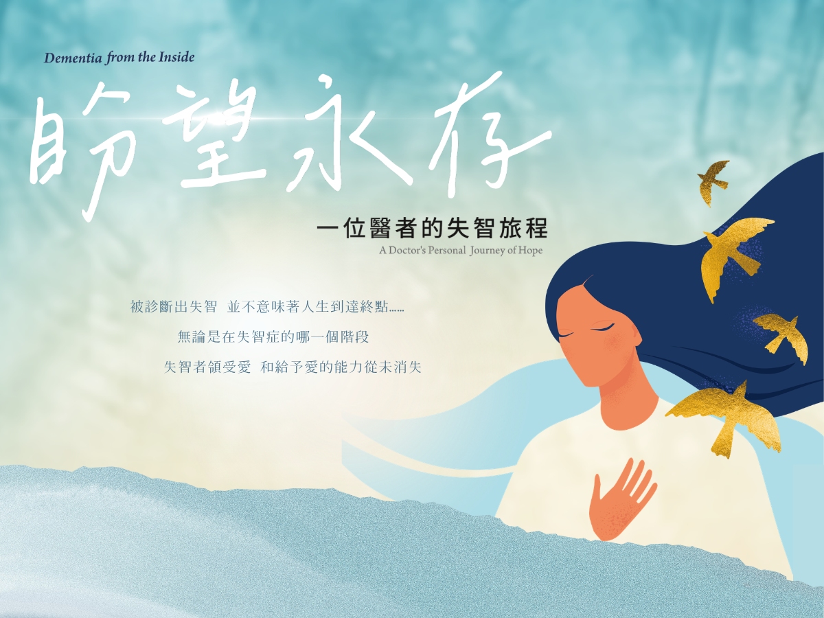 《盼望永存》一位醫者的失智旅程(標題圖檔)