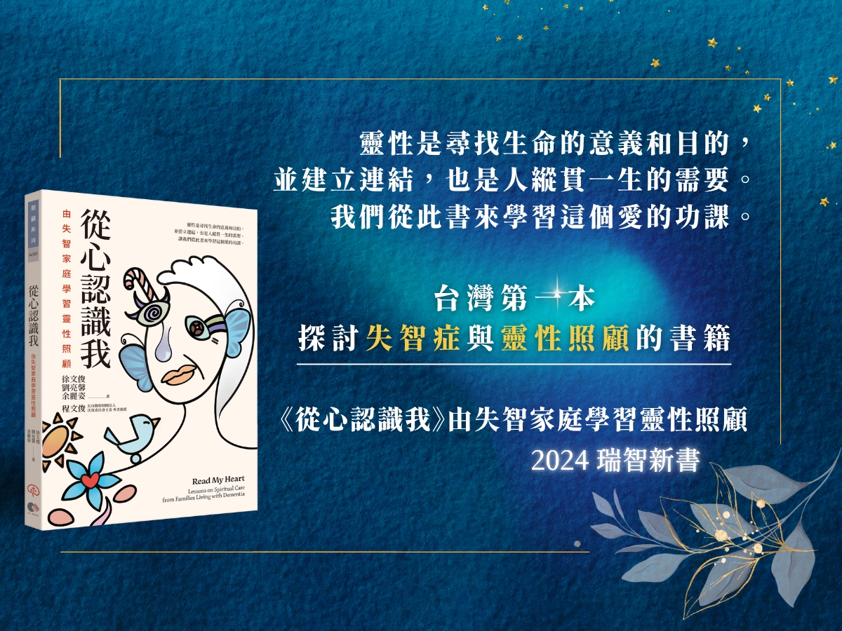 《從心認識我》由失智家庭學習靈性照顧(標題圖檔)