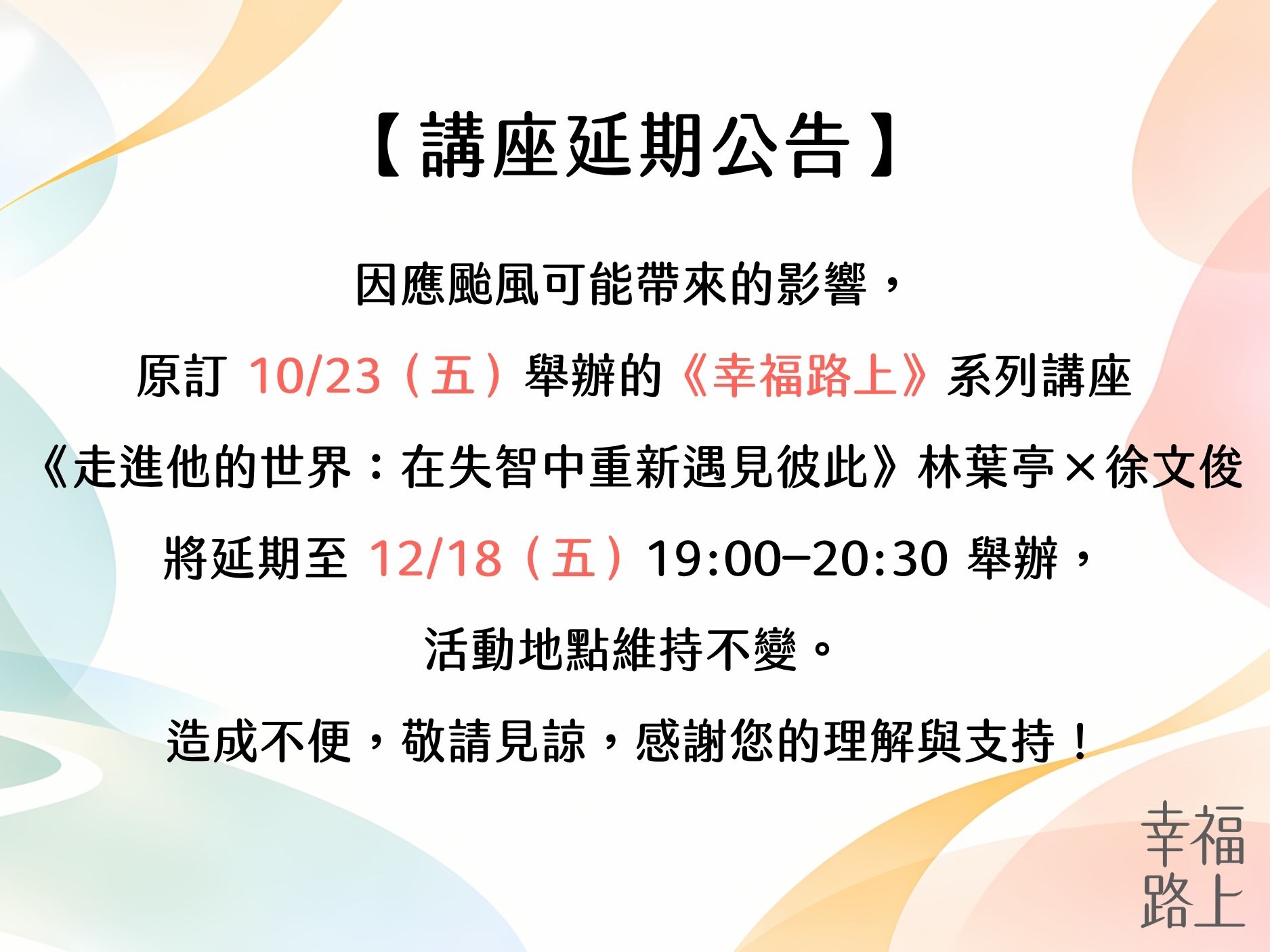 【幸福路上｜延期公告】(標題圖檔)
