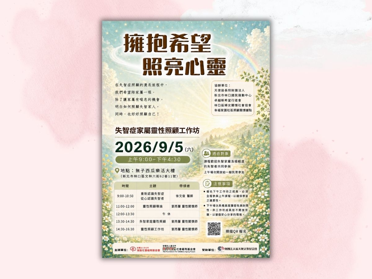 【2026 失智症家屬靈性工作坊】林口場(標題圖檔)