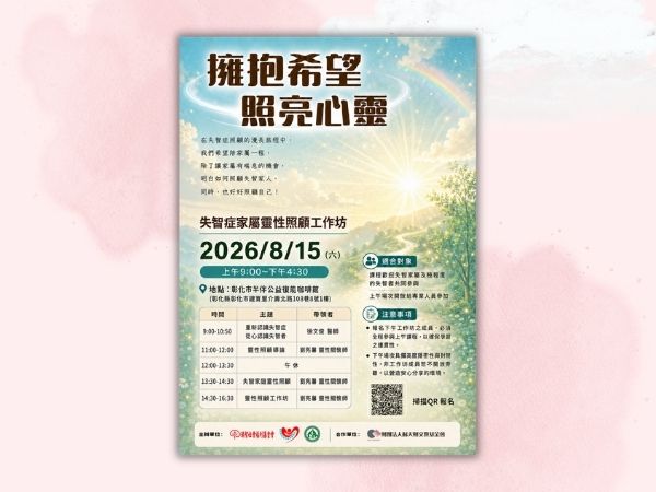 【2026 失智症家屬靈性工作坊】彰化場(標題圖檔)