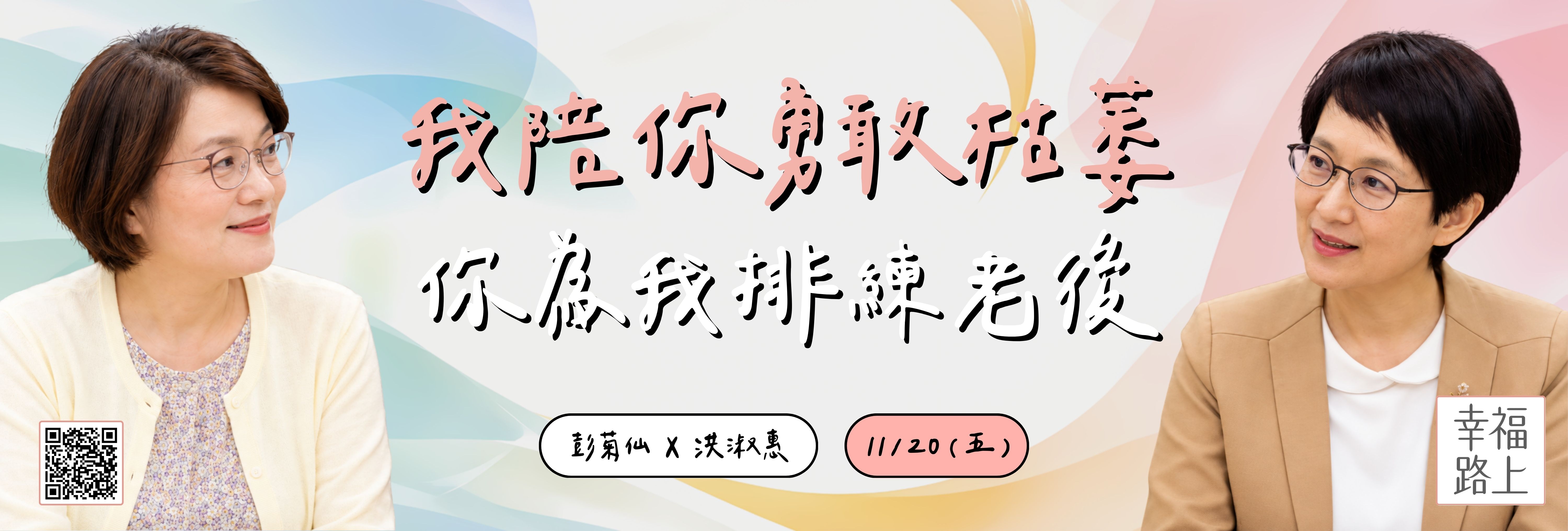 【幸福路上|彭菊仙☓洪淑惠】11/20《我陪你勇敢枯萎,你為我排練老後》 【幸福路上|彭菊仙☓洪淑惠】11/20《我陪你勇敢枯萎,你為我排練老後》