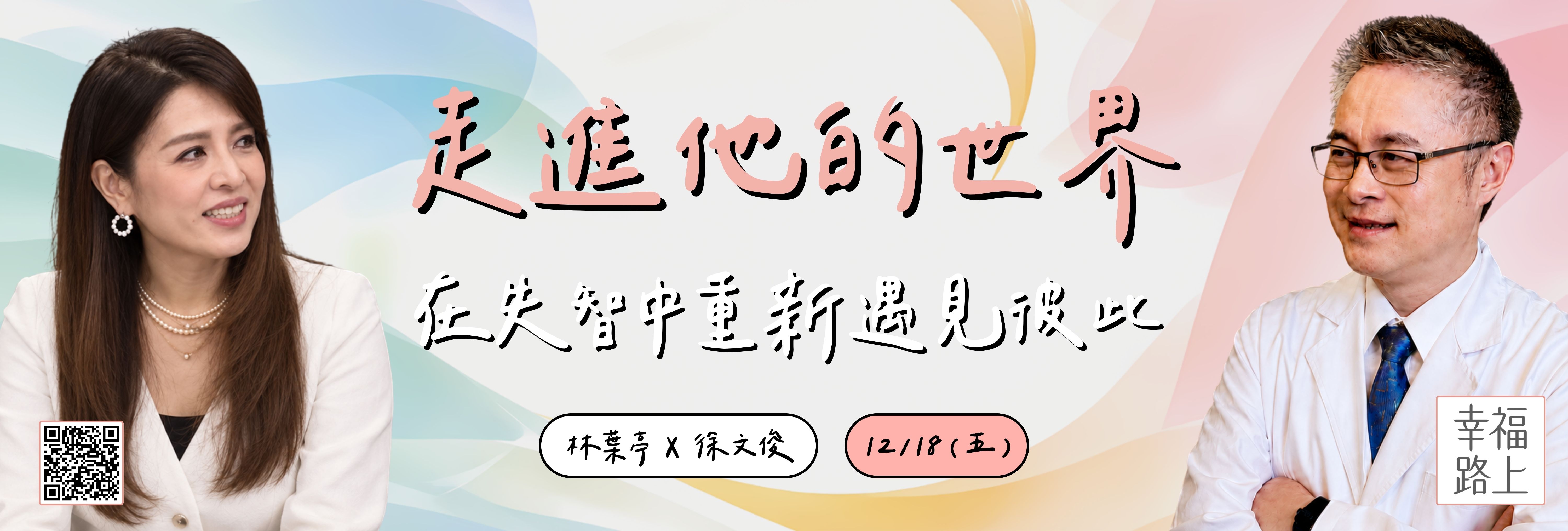 【幸福路上|林葉亭☓徐文俊】12/18《走進他的世界:在失智中重新遇見彼此》 【幸福路上|林葉亭☓徐文俊】12/18《走進他的世界:在失智中重新遇見彼此》