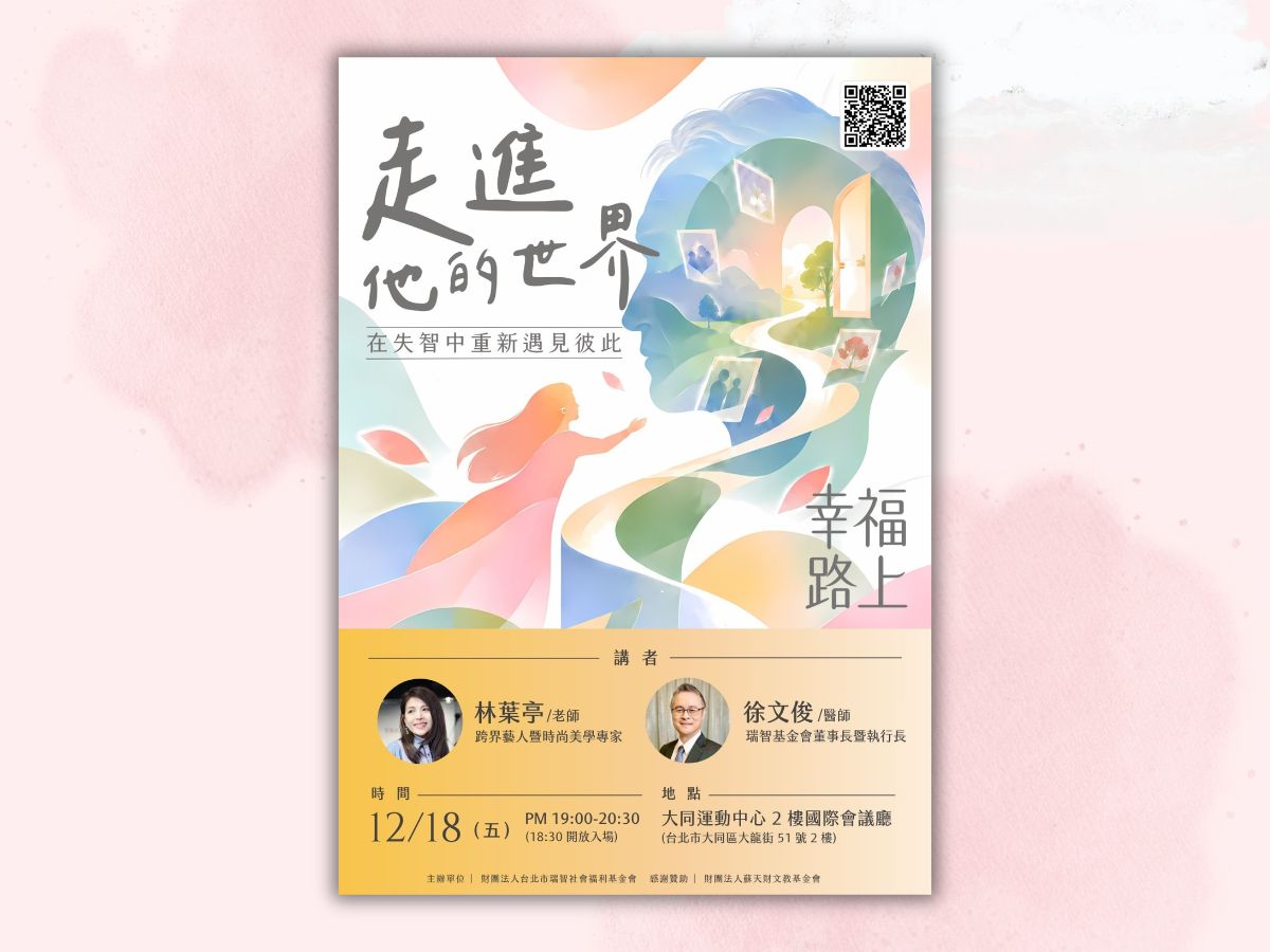 【幸福路上｜林葉亭☓徐文俊】12/18《走進他的世界:在失智中重新遇見彼此》(標題圖檔)