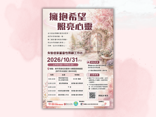 【2026 失智症家屬靈性工作坊】新竹場(標題圖檔)