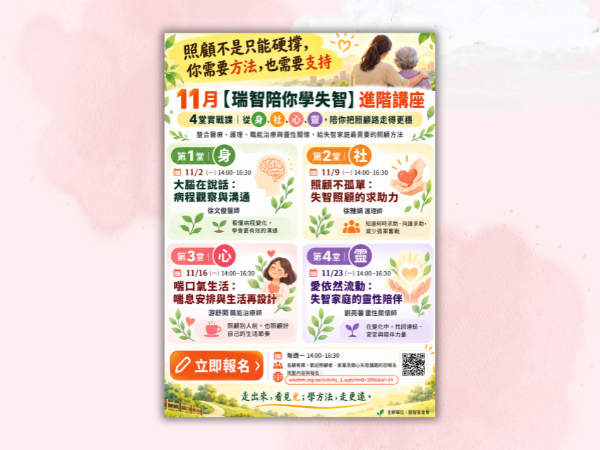 【瑞智陪你學失智】進階講座（保證金僅接受信用卡付款）(標題圖檔)