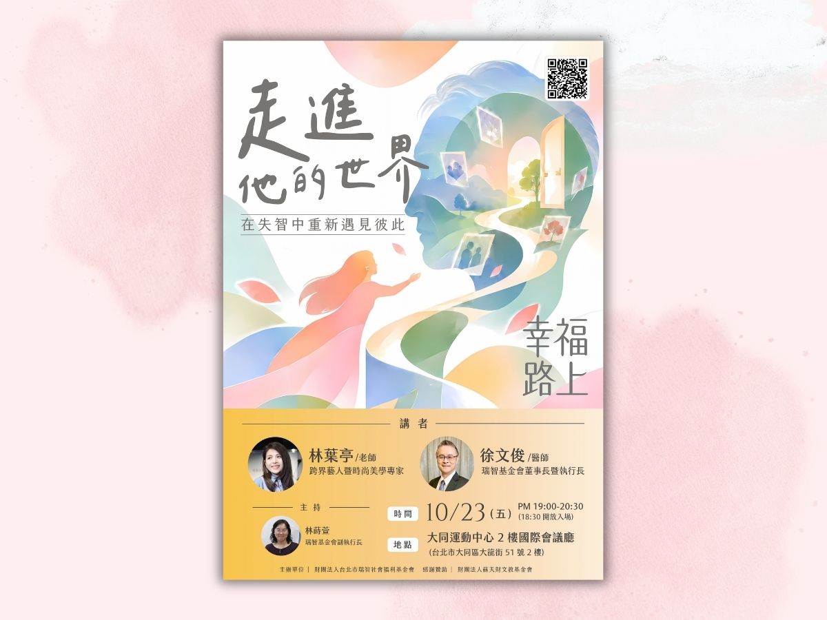 【幸福路上｜林葉亭☓徐文俊】10/23《走進他的世界:在失智中重新遇見彼此》(標題圖檔)