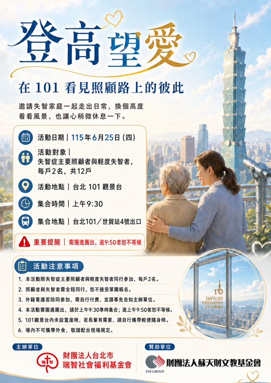 登高望愛：在 101 看見照顧路上的彼此(標題圖檔)