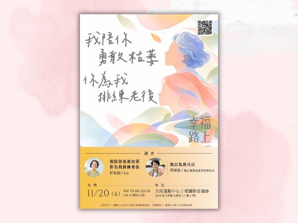 【幸福路上｜彭菊仙☓洪淑惠】11/20《我陪你勇敢枯萎，你為我排練老後》(標題圖檔)